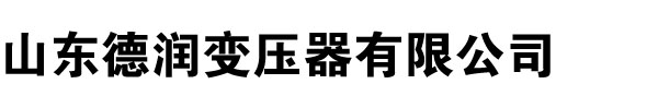 变压器厂家,草莓视频在线观看污,草莓视频APP黄色,河南变压器厂,草莓视频在线观看免费下载,山西变压器厂,辽宁变压器厂家,内蒙古变压器厂-山东草莓视频污污污变压器厂